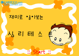 재미로 알아보는 심리테스트 - 애교 테스트 게임 화면 1