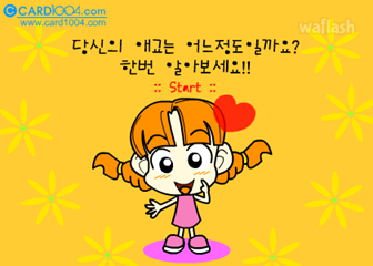 재미로 알아보는 심리테스트 - 애교 테스트 게임 화면 2