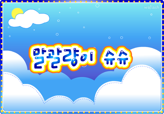 아기자기 코디샵 - 말괄량이 슈슈 게임 화면 1