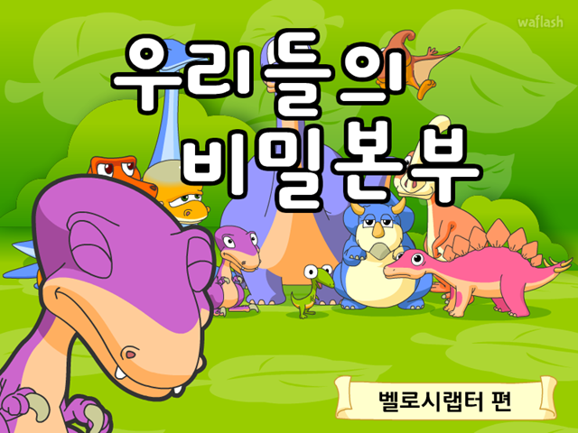 공룡동화 1화 우리들의 비밀본부 게임 화면 1
