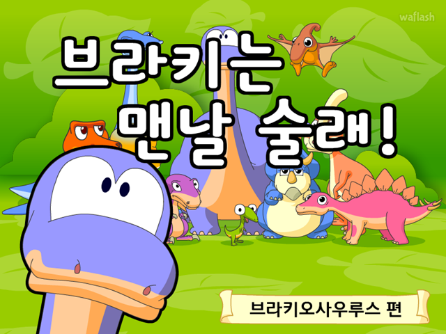 공룡동화 2화 브라키는 맨날 술래! 게임 화면 1