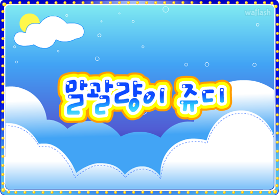 아기자기 코디샵 - 말괄량이 쥬디 게임 화면 1