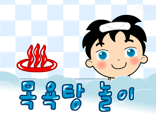 목욕탕 놀이 게임 화면 1