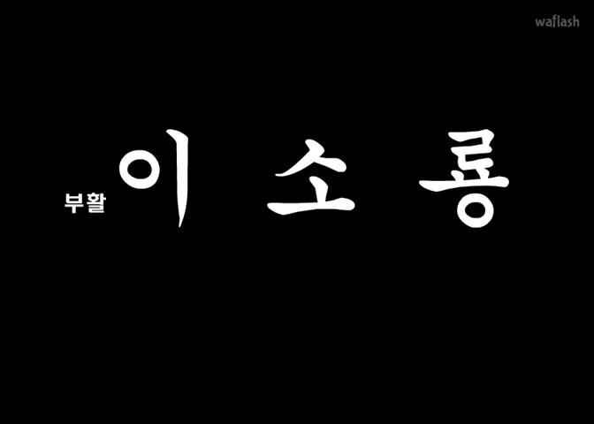 부활 이소룡 1부 게임 화면 1