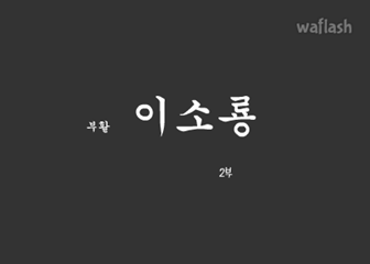 부활 이소룡 2부 게임 화면 1