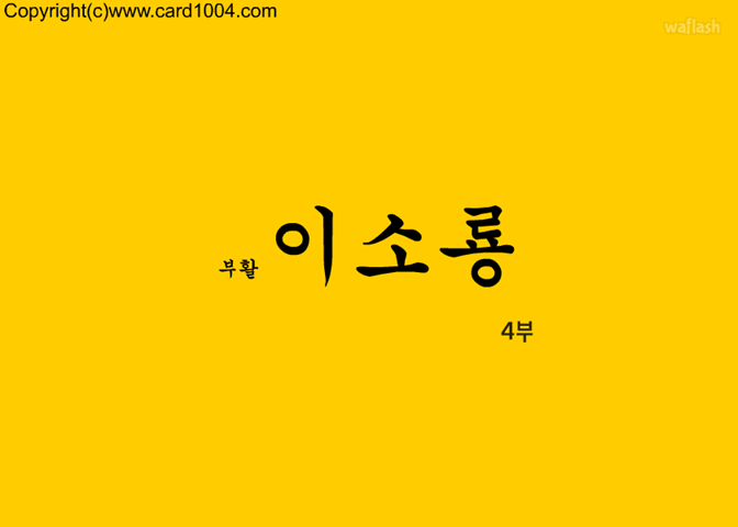 부활 이소룡 4부 게임 화면 1