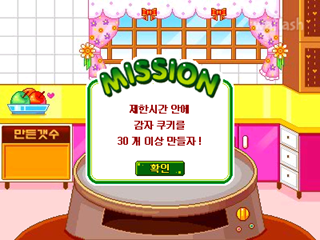 감자쿠키 게임 화면 1