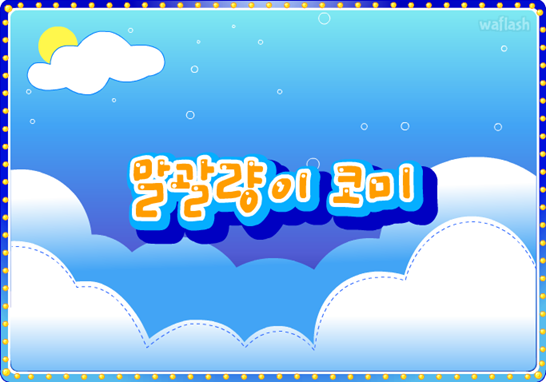 아기자기 코디샵 - 말괄량이 코미 게임 화면 1