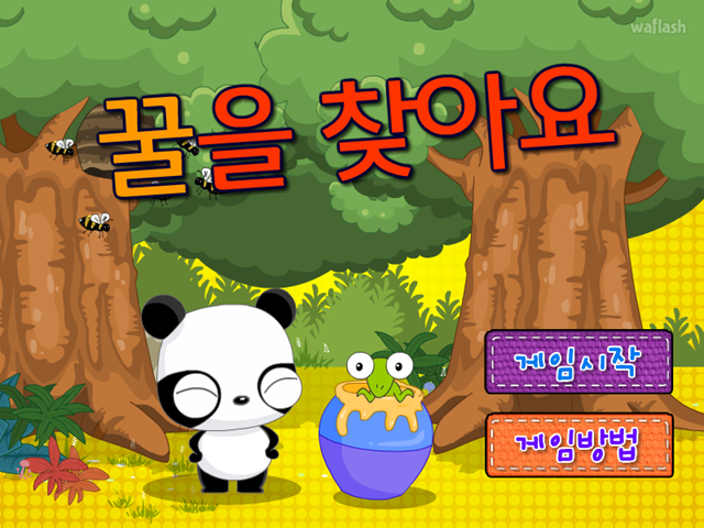 공룡게임 꿀을 찾아요 게임 화면 1