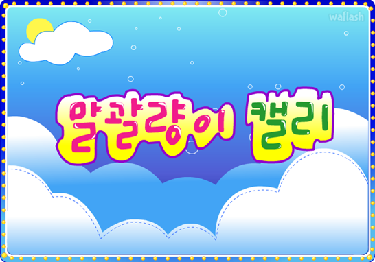 아기자기 코디샵 - 말괄량이 캘리 게임 화면 1