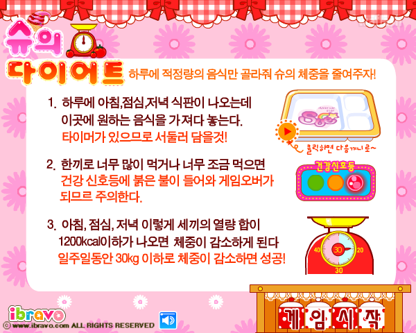 슈의 다이어트 - 슈게임 게임 화면 1