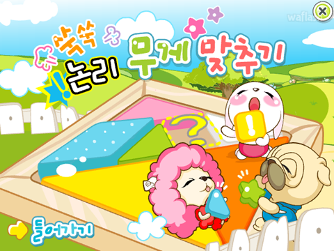 쑥쑥 논리 무게 맞추기 게임 화면 1