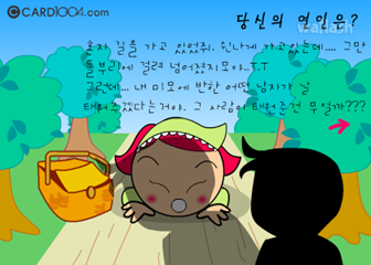 왈가닥 심리테스트 - 당신이 원하는 연인은? 게임 화면 1