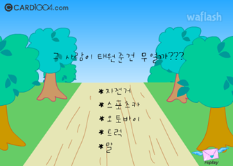 왈가닥 심리테스트 - 당신이 원하는 연인은? 게임 화면 2