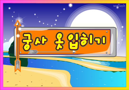 아기자기 코디샵 - 궁사 옷입히기 게임 화면 1