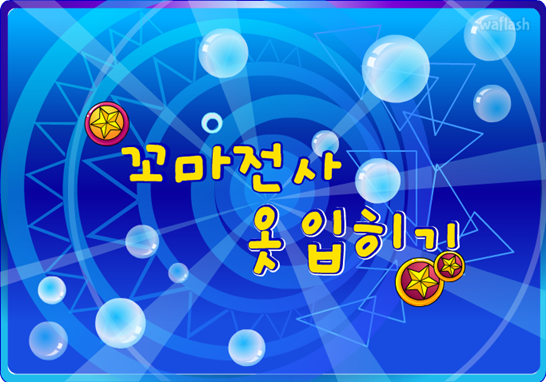 아기자기 코디샵 - 꼬마전사 옷입히기 게임 화면 1