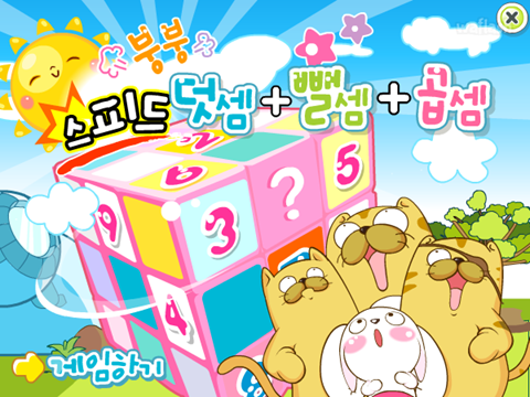 붕붕 스피드 덧셈+뺄셈+곱셈 게임 화면 1
