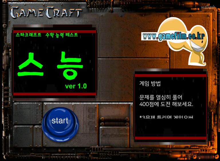 스타크래프트 수학능력테스트 - 스능 ver 1.0 게임 화면 1