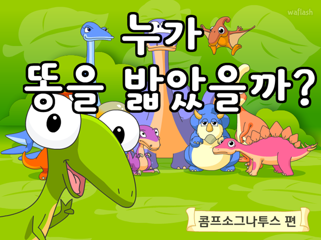 공룡동화 3화 누가 똥을 밟았을까? 게임 화면 1
