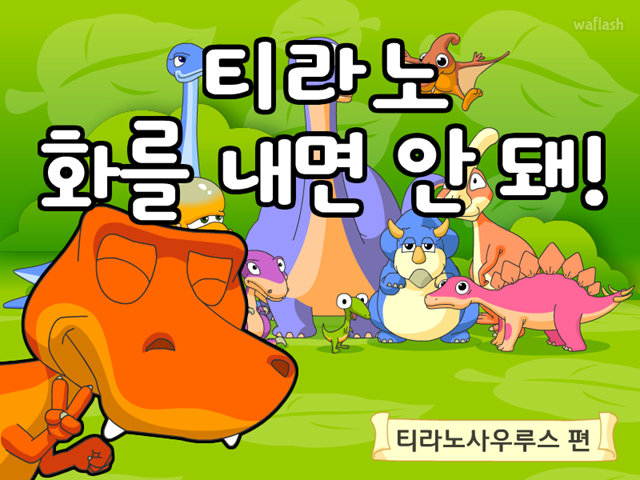 공룡동화 4화 티라노 화를 내면 안돼! 게임 화면 1