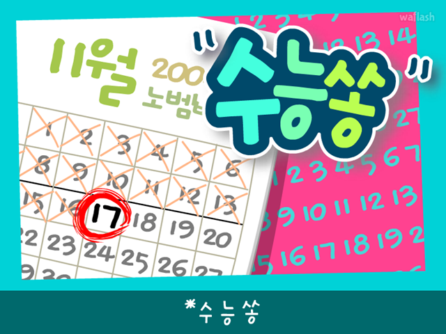 수능쏭 게임 화면 1