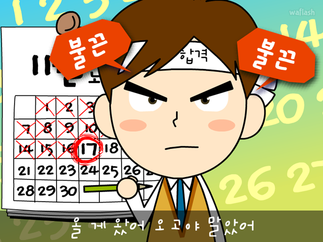 수능쏭 게임 화면 2