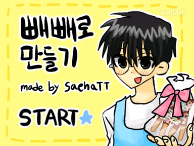 빼빼로 만들기 게임 화면 1