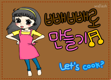 빼빼로 만들기 게임 화면 1