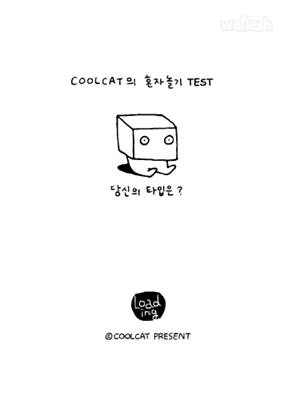 COOLCAT의 혼자놀기 TEST - 당신의 타입은? 게임 화면 1