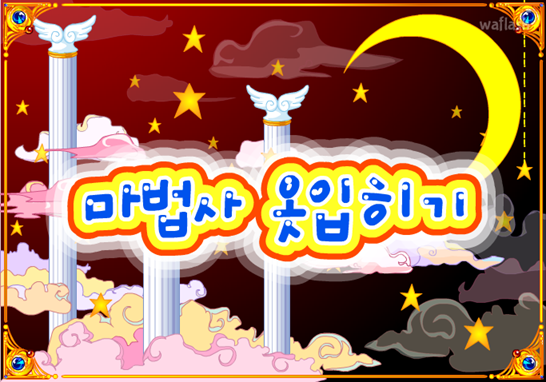 아기자기 코디샵 - 마법사 옷입히기 게임 화면 1