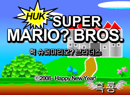헉 슈퍼마리오? 브라더스 게임 화면 1