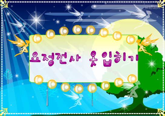 아기자기 코디샵 - 요정전사 옷입히기 게임 화면 1