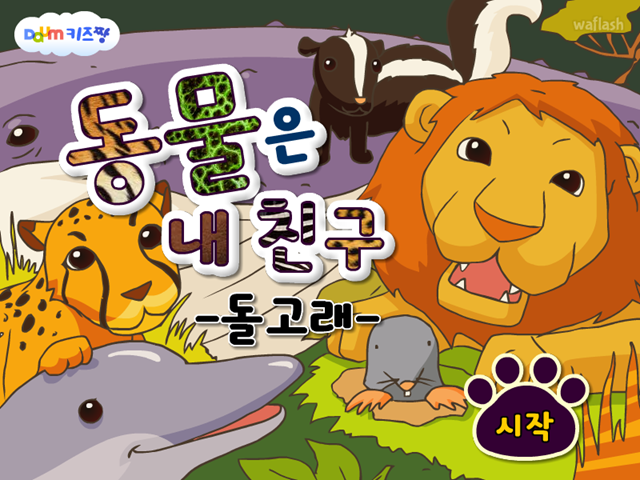 동물은 내친구 - 돌고래 게임 화면 1