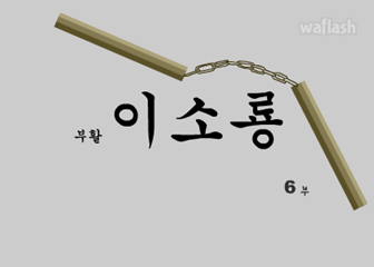 부활 이소룡 6부 게임 화면 1