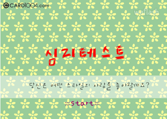 왈가닥 심리테스트 - 좋아하는 스타일 게임 화면 1