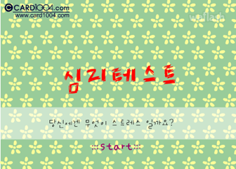 왈가닥 심리테스트 - 당신에겐 무엇이 스트레스 일까요? 게임 화면 1