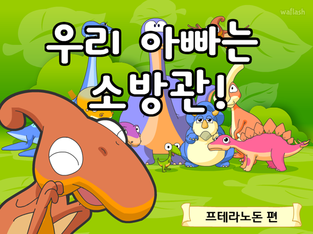 공룡동화 5화 우리 아빠는 소방관 게임 화면 1