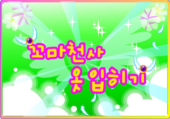 아기자기 코디샵 - 꼬마 천사 옷입히기 게임 화면 1