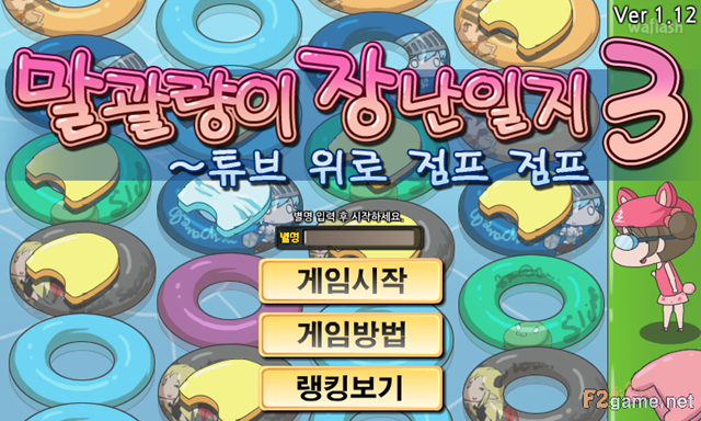 말괄량이 장난일지 3: 튜브 위로 점프 점프 게임 화면 1