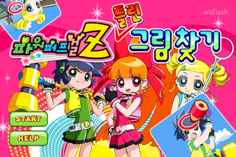 파워퍼프걸 Z 틀린그림찾기 게임 화면 1