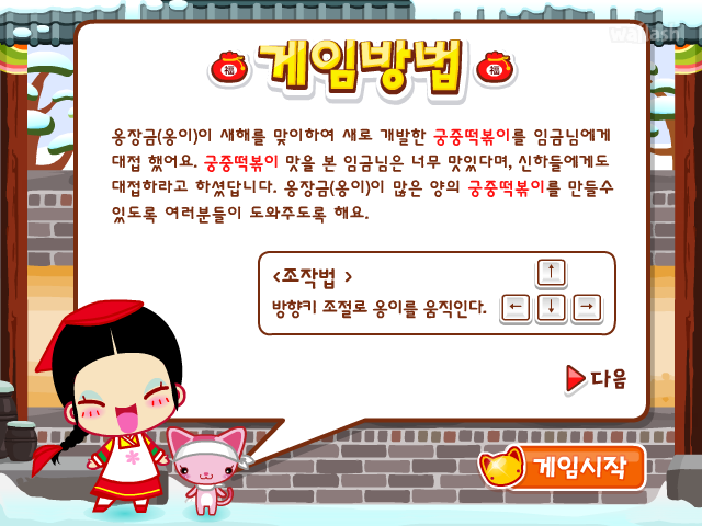 옹스게임 - 장금이의 궁중 떡볶이 게임 화면 1