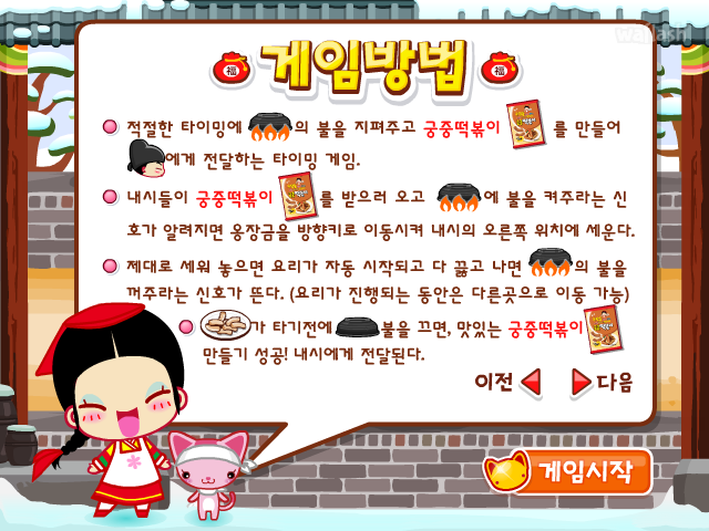 옹스게임 - 장금이의 궁중 떡볶이 게임 화면 4