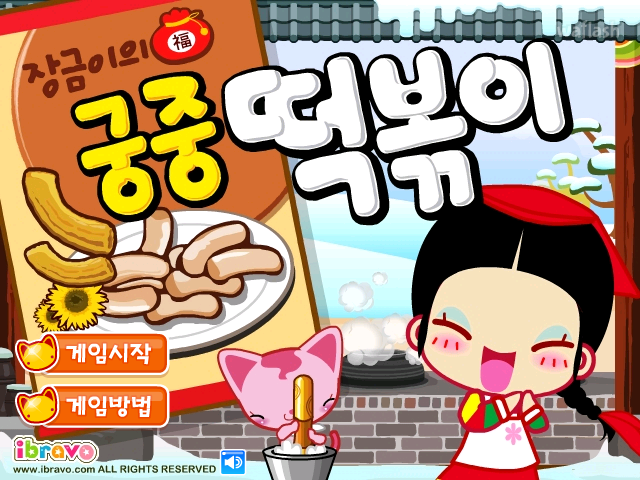 옹스게임 - 장금이의 궁중 떡볶이 게임 화면 6