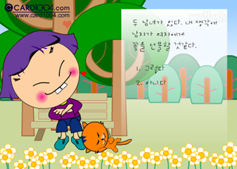 왈가닥 심리테스트 - 사랑받고 싶어 게임 화면 1
