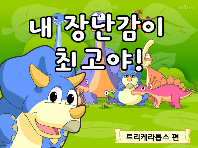 공룡동화 6화 내 장난감이 최고야! 게임 화면 1