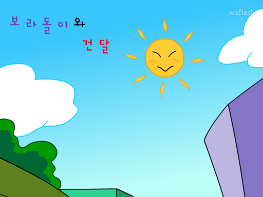 보라돌이와 건달 게임 화면 1