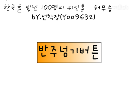 한국을 빛낸 100명의 위인들 허무송 게임 화면 1