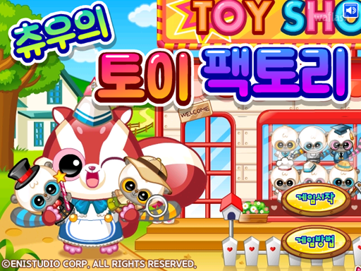 츄우의 토이 팩토리 게임 화면 1