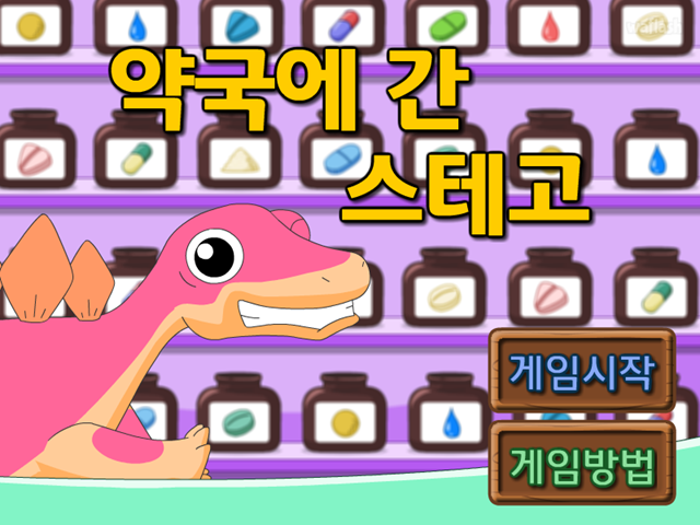약국에 간 스테고 게임 화면 1