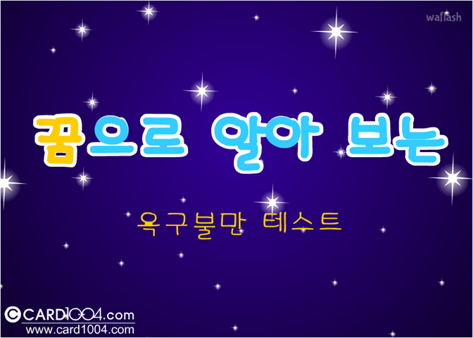 꿈으로 알아 보는 욕구 불만 테스트 게임 화면 1